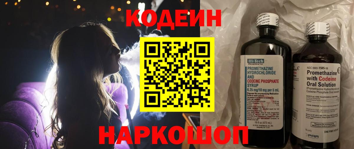 Codein напиток Lean (лин) Армавир